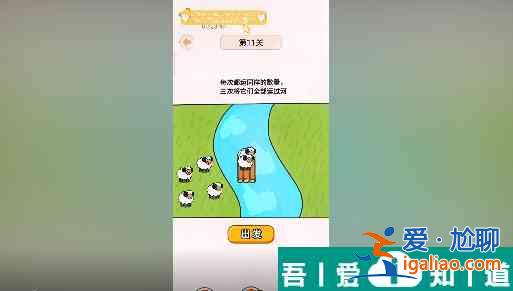 过河大师第11关怎么过 过河大师第11关通关攻略？
