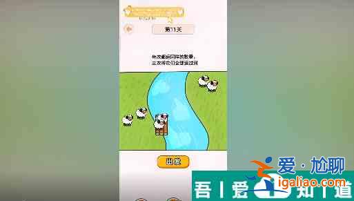过河大师第11关怎么过 过河大师第11关通关攻略？
