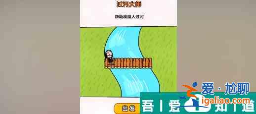 过河大师第27关怎么过 过河大师第27关通关攻略？
