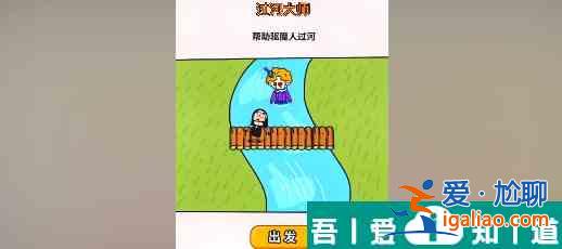 过河大师第27关怎么过 过河大师第27关通关攻略？