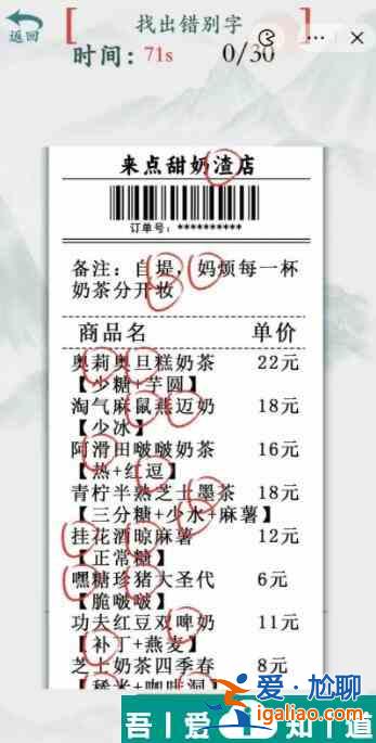 疯狂梗传奶茶店找出30个错别字通关攻略 具体介绍？