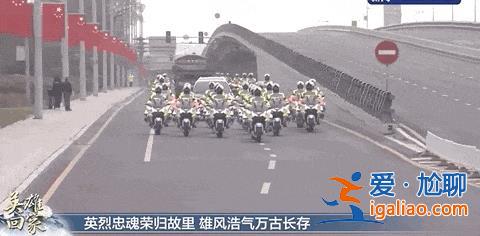 英烈归国！国务委员谌贻琴出席迎回仪式 台湾同胞首次参加？