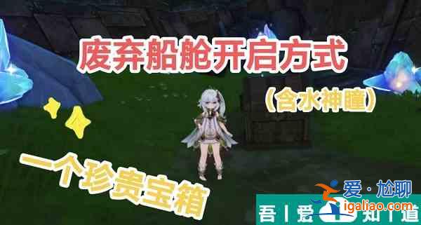 原神废弃船舱怎么开启 原神废弃船舱开启攻略？