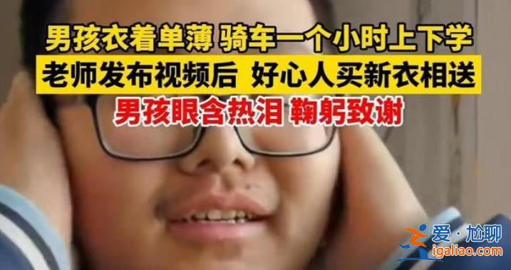 零下20℃穿单衣骑车男孩被全网温暖[穿单衣]？