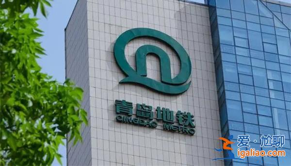青岛一地铁站建成近六年未启用[六年未启用]？