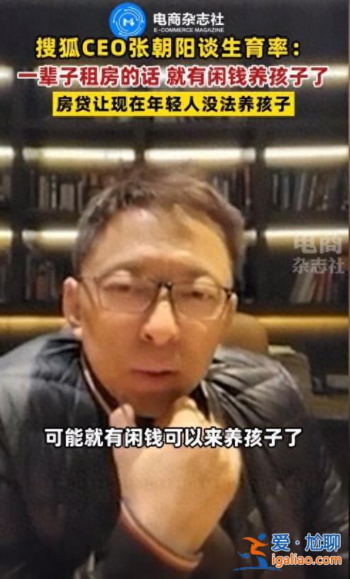 张朝阳称一辈子租房就有闲钱养孩子[租房]？