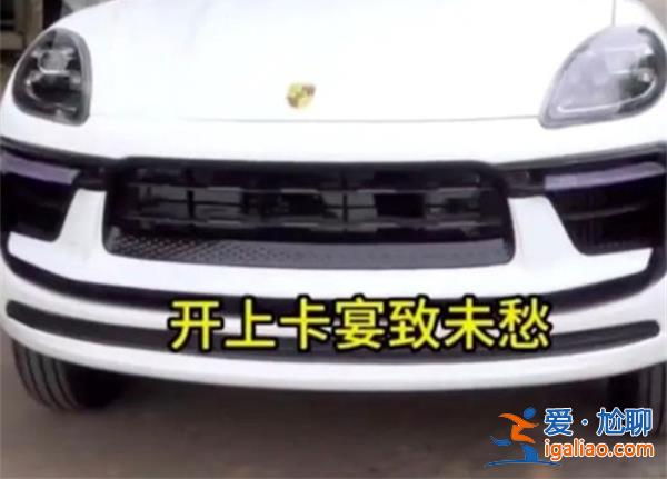 大爷2万多买保时捷上路为什么被查 车辆有安全隐患？