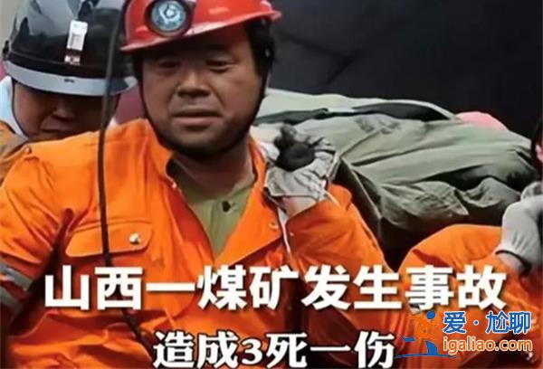 山西一煤矿为何会发生事故致3死1伤，煤矿安全管理[煤矿安全管理]？