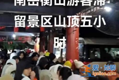 上千游客为何会滞留在南岳衡山，游客为什么滞留南岳衡山[南岳衡山]？