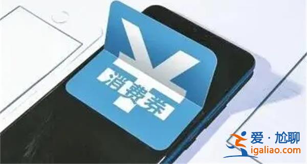 专家建议发放1万亿元消费券，为什么建议发放消费券[发放消费券原因]？