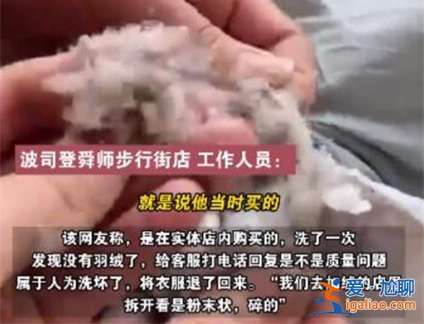 波司登回应羽绒服洗完剪开全是碎末，究竟是洗坏了还是质量问题[洗后羽绒服质量问题]？