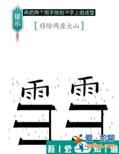 汉字魔法移除两座大山怎么过 汉字魔法移除两座大山过关攻略？