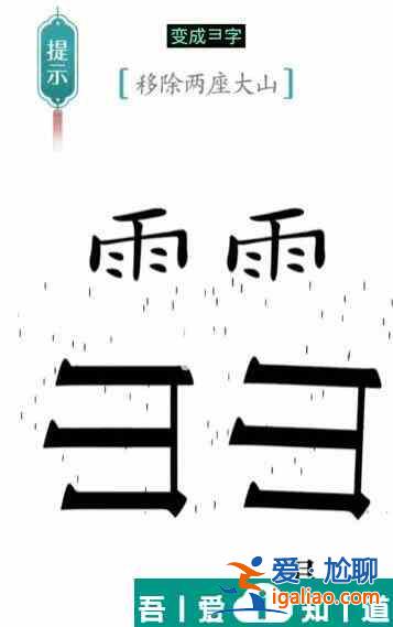 汉字魔法移除两座大山怎么过 汉字魔法移除两座大山过关攻略？