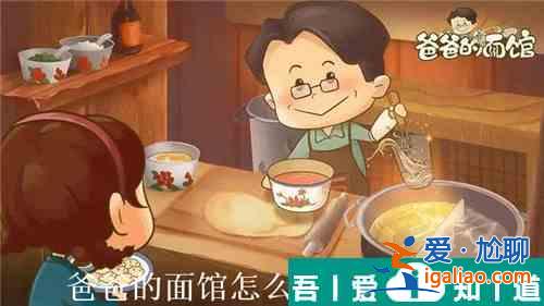爸爸的面馆怎么获取美食秘籍 爸爸的面馆美食秘籍获取攻略？