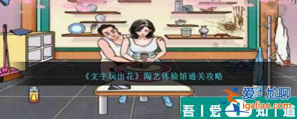 文字玩出花陶艺体验馆在店长回来前收拾好店面怎么通关 通关攻略？