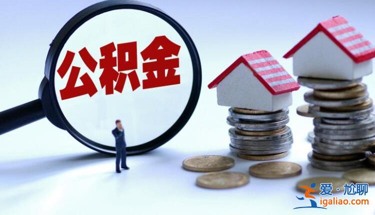 公积金贷款为什么被拒绝 可以再申请吗？？