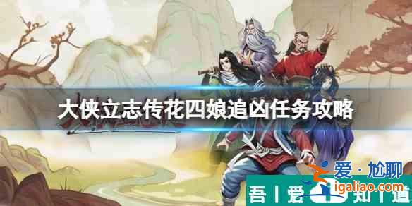 大侠立志传花四娘追凶任务怎么触发 大侠立志传花四娘追凶任务攻略？