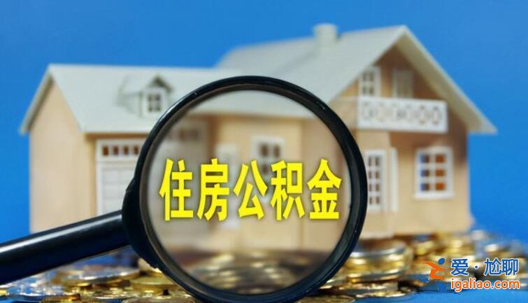 住房公积金封存要多久，如何解封[公积金作用]？