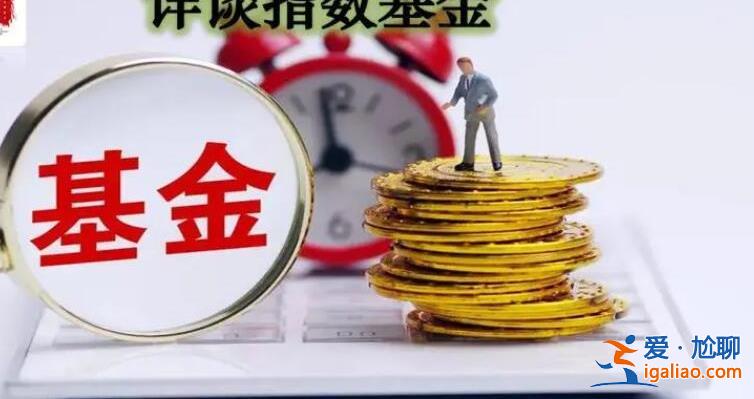 指数型基金多久能卖出 本文告诉你答案？