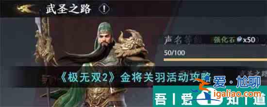 极无双2金将关羽活动怎么玩 极无双2金将关羽活动攻略？
