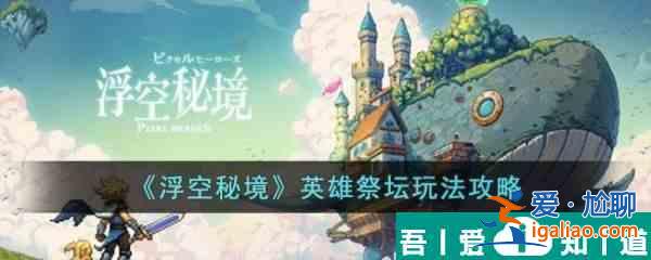 浮空秘境英雄祭坛怎么玩  浮空秘境英雄祭坛玩法攻略？