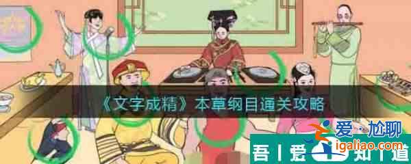 文字成精本草纲目怎么过 文字成精本草纲目通关攻略？