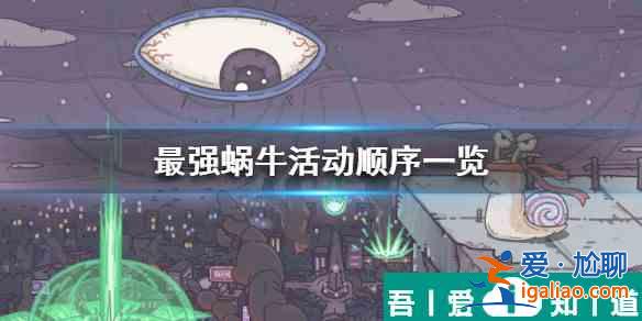 最强蜗牛活动周顺序  最强蜗牛活动周顺序介绍？