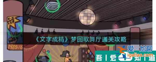 文字成精梦回歌舞厅怎么过 文字成精梦回歌舞厅通关攻略？