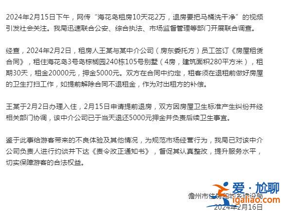 海花岛租房10天花2万 退房要把马桶洗干净？官方通报？