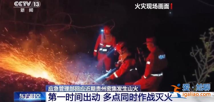 为何短时间内贵州密集发生山火？应急管理部负责人回应？