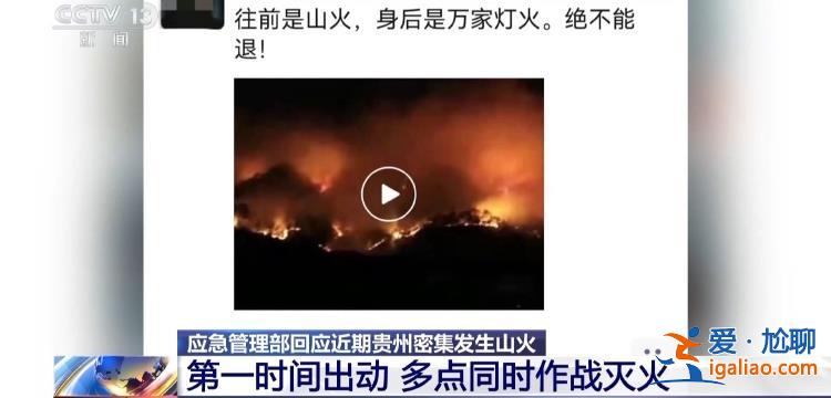 为何短时间内贵州密集发生山火？应急管理部负责人回应？