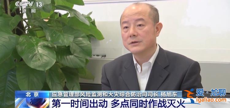 为何短时间内贵州密集发生山火？应急管理部负责人回应？