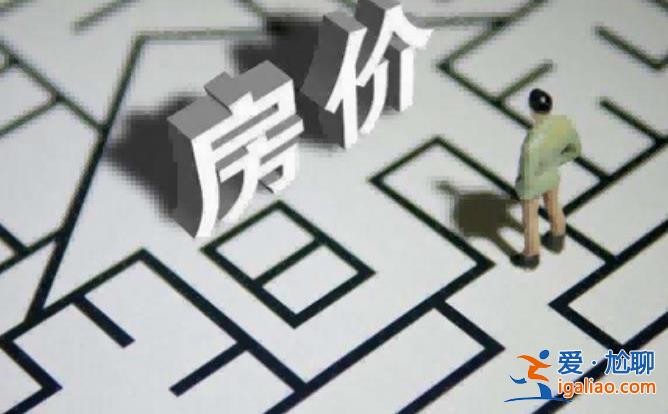 专家称房价越涨人们购买意愿越强，，网友对此怒骂！[买房注意事项]？