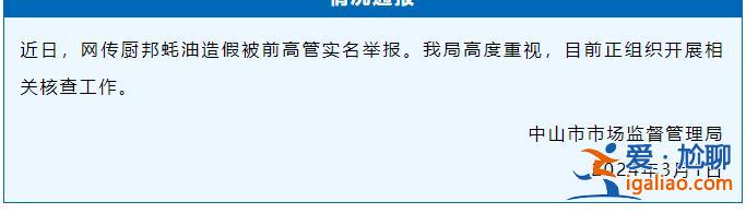 吹哨人自首？前高管举报厨邦蚝油造假、骗2亿国家财政补贴 官方通报？
