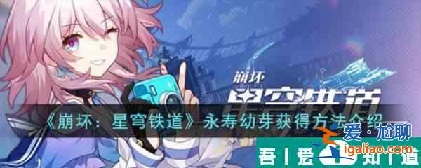 崩坏星穹铁道游戏里的永寿幼芽怎么获 获得方法介绍？
