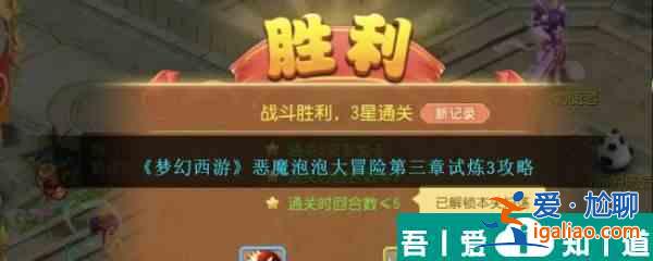 梦幻西游恶魔泡泡大冒险第三章试炼3通关攻略 具体介绍？