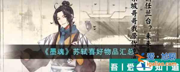 墨魂苏轼喜好物品是什么  墨魂苏轼喜好物品汇总？