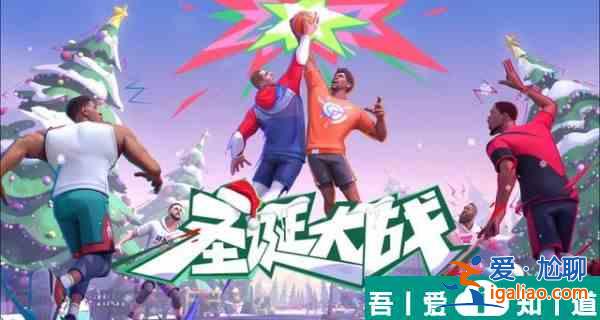 全明星街球派对圣诞大战开战   全明星街球派对圣诞大战开战介绍一览？