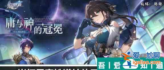 崩坏星穹铁道转体四周半成就攻略 具体一览？
