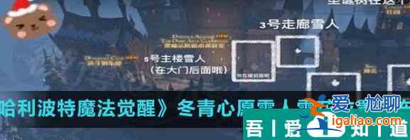 哈利波特魔法觉醒冬青心愿雪人雪花在哪里 具体一览？