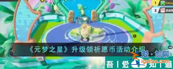元梦之星升级领祈愿币活动怎么玩 升级领祈愿币活动介绍？