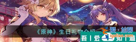 原神生日礼物是什么 具体介绍？