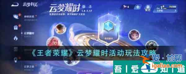 王者荣耀云梦耀时活动怎么玩 云梦耀时活动玩法攻略？
