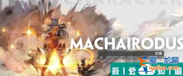 交错战线刃齿角色介绍 具体一览？