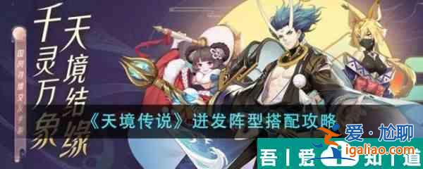 天境传说迸发阵型怎么搭配 迸发阵型搭配攻略？