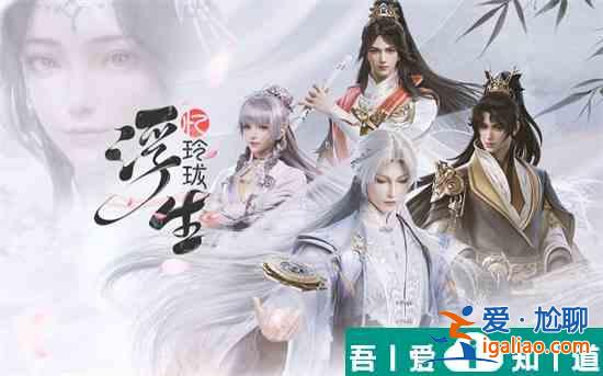 浮生忆玲珑结婚条件有哪些 结婚条件详解？