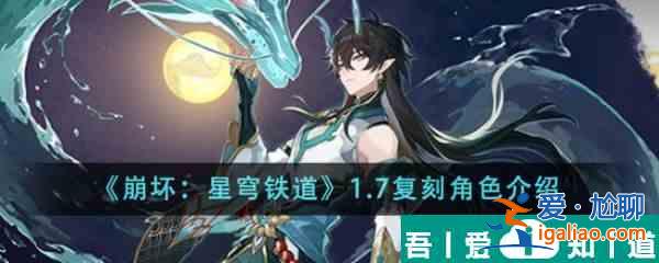崩坏星穹铁道1.7复刻角色是什么 角色介绍？