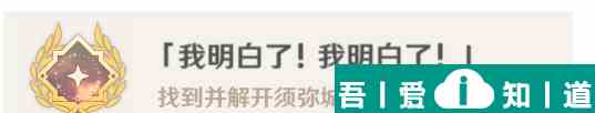 原神我明白了我明白了成就攻略 具体一览？