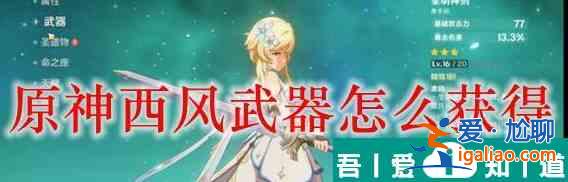 原神西风系列武器怎么获取 原神西风武器获取技巧？