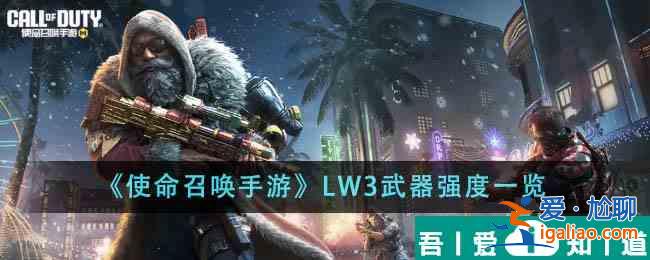 使命召唤手游LW3武器强度怎么样 LW3武器强度一览？